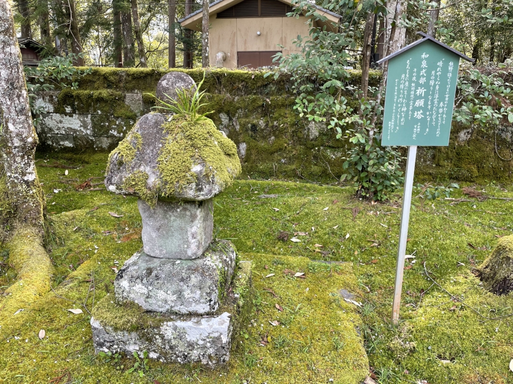 和泉式部 祈願塔